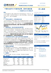飞凯材料2019年三季报点评:下游行业景气下行影响业绩,看好长期发展