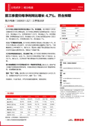 三季报点评：前三季度归母净利同比增长4.7%，符合预期