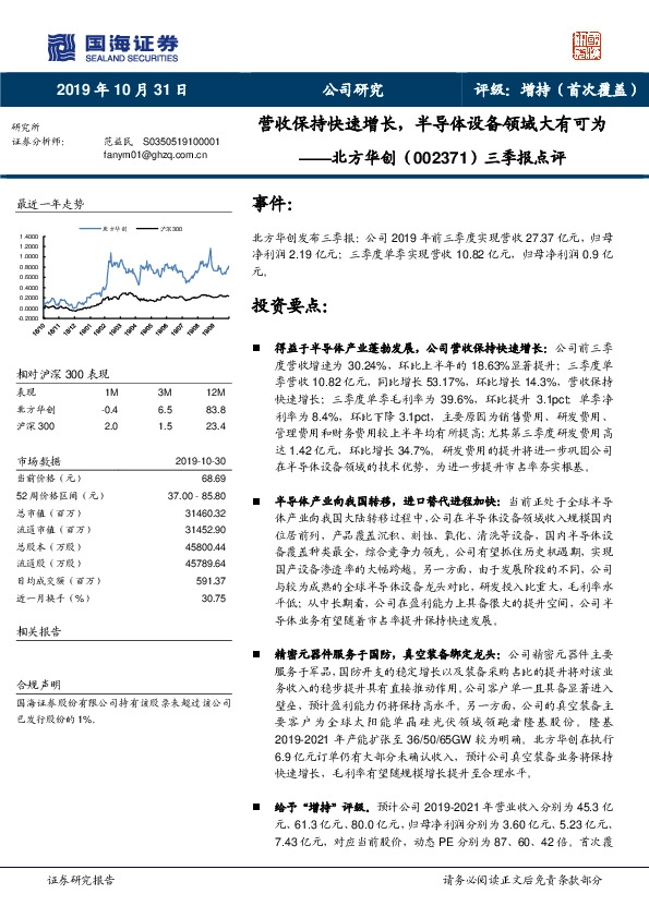 三季报点评：营收保持快速增长，半导体设备领域大有可为