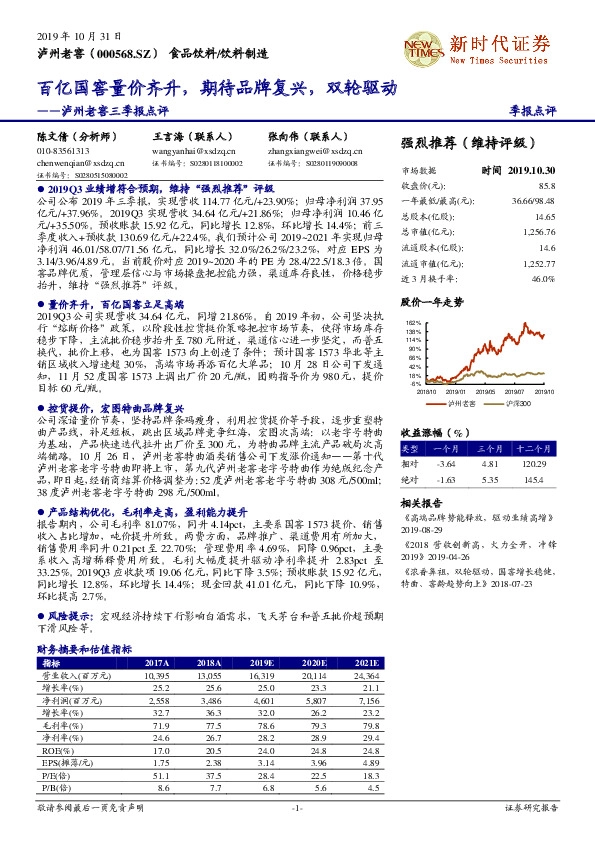 泸州老窖三季报点评：百亿国窖量价齐升，期待品牌复兴，双轮驱动
