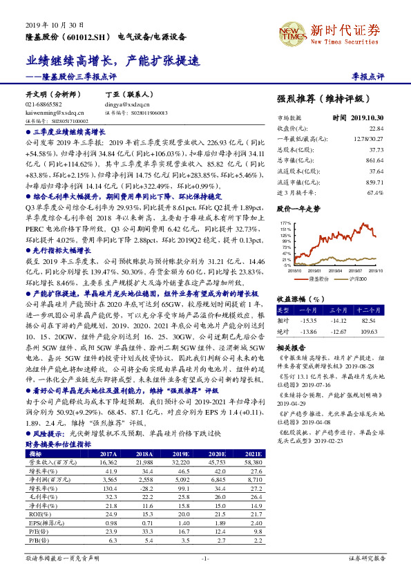隆基股份三季报点评：业绩继续高增长，产能扩张提速