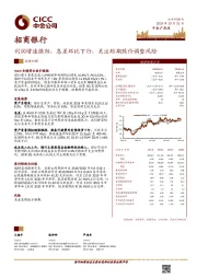 利润增速强劲，息差环比下行，关注短期股价调整风险
