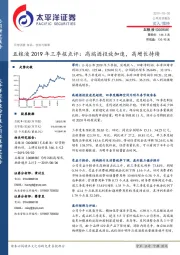 2019年三季报点评：高端酒投放加速，高增长持续