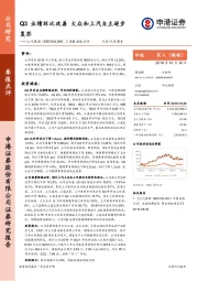 三季报业绩点评：Q3业绩环比改善 大众和上汽自主逐步复苏