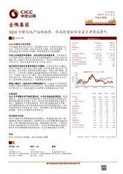 3Q19业绩受地产结转拖累，水泥有望继续受益京津冀高景气