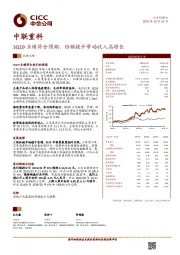 3Q19业绩符合预期 份额提升带动收入高增长