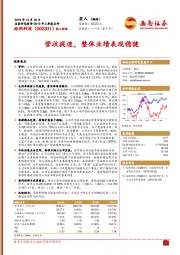 营收提速，整体业绩表现稳健