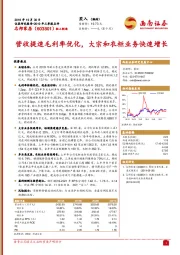 营收提速毛利率优化，大宗和衣柜业务快速增长