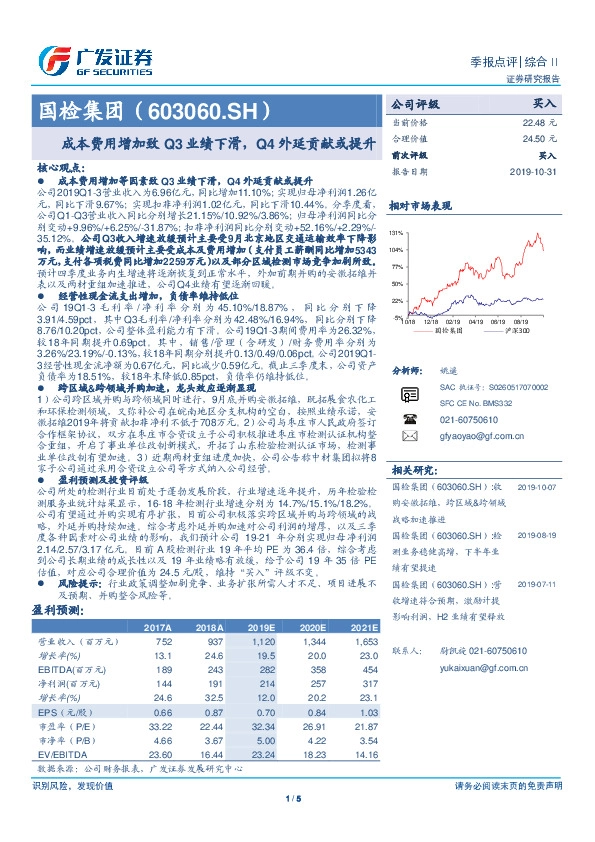 成本费用增加致Q3业绩下滑，Q4外延贡献或提升