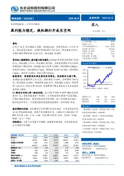 盈利能力稳定，换机潮打开成长空间