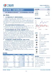 19Q3期间费用环比增加较多，关注收购集团慈林山煤业进展