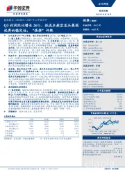 2019年三季报点评：Q3利润同比增长26%，低成本航空龙头展现优秀的稳定性，“强推”评级