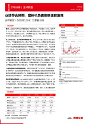 三季报点评：业绩符合预期，宽体机负面影响正在消除