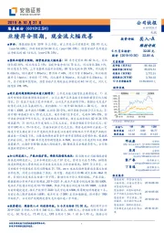 业绩符合预期，现金流大幅改善