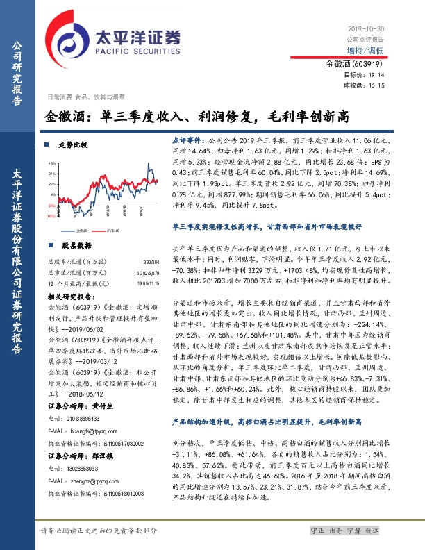 金徽酒：单三季度收入、利润修复，毛利率创新高