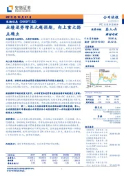业绩逆势增长大超预期,向上重大拐点确立