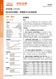 3Q19符合预期，国窖新百亿征程起航