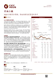 3Q19业绩符合预期；各板块增长前景喜忧参半