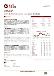 前三季度净利润同比+2.4%，后续关注经营效率提升