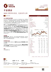 3Q19业绩环比改善，受益金价上涨