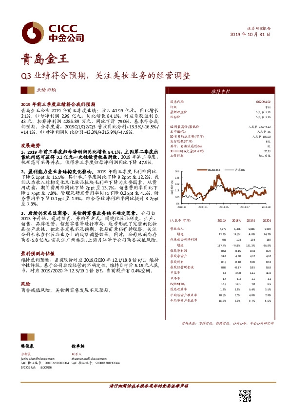 Q3业绩符合预期，关注美妆业务的经营调整