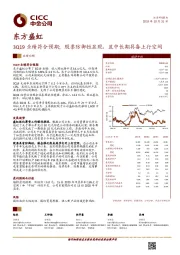 3Q19业绩符合预期；股票防御性显现，且中长期具备上行空间