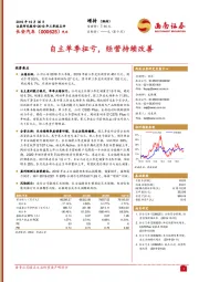 2019年三季报点评：自主单季扭亏，经营持续改善