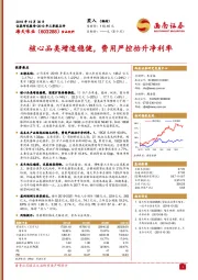 核心品类增速稳健，费用严控抬升净利率