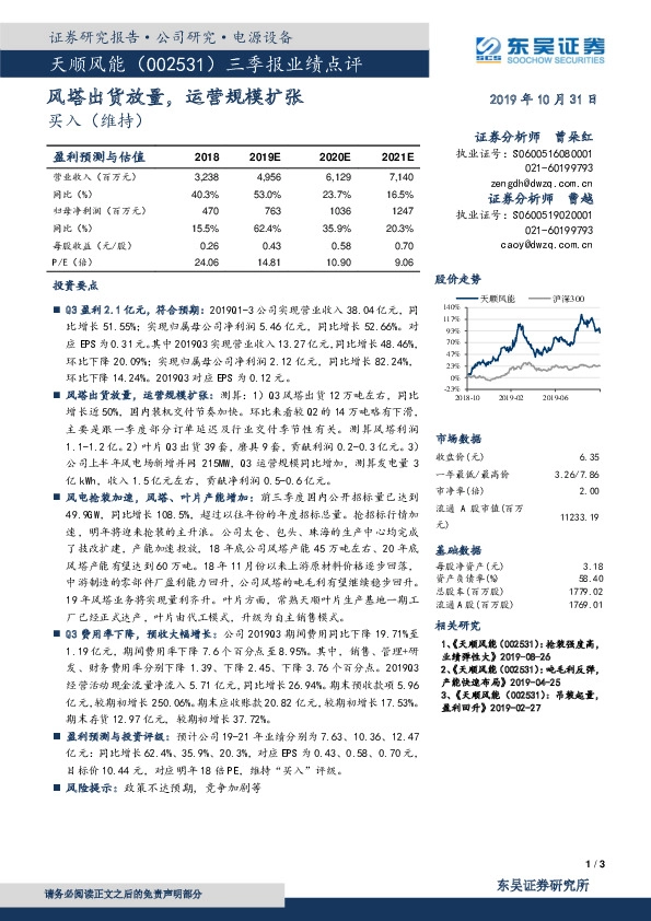 三季报业绩点评：风塔出货放量，运营规模扩张