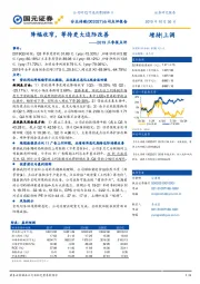 2019三季报点评：降幅收窄，等待更大边际改善