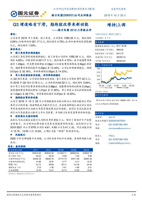 2019三季报点评：Q3增速略有下滑，期待股改带来新动能