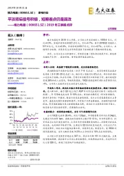 2019年三季报点评:平淡背后信号积极,短期看点仍是混改