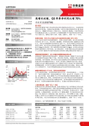 高增长延续，Q3单季净利同比增70%