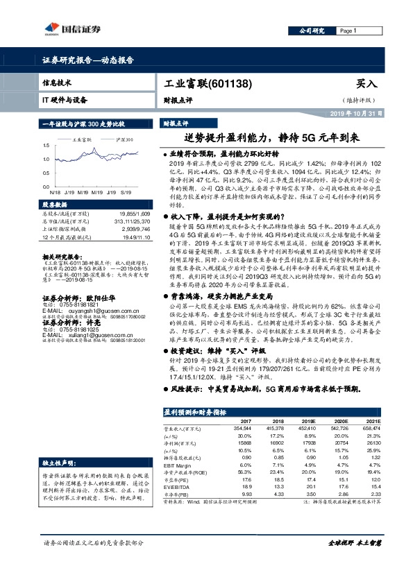 财报点评：逆势提升盈利能力，静待5G元年到来