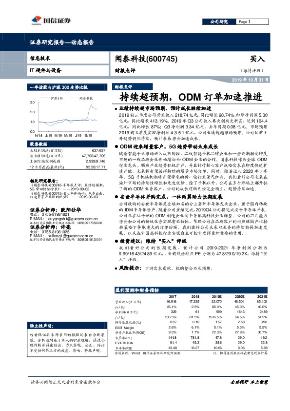 持续超预期，ODM订单加速推进