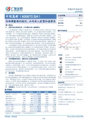 内部调整顺利进行，公司收入有望加速增长
