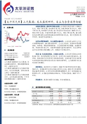 【太平洋汽车】上汽集团：龙头盈利回升，自主与合资逐季向暖