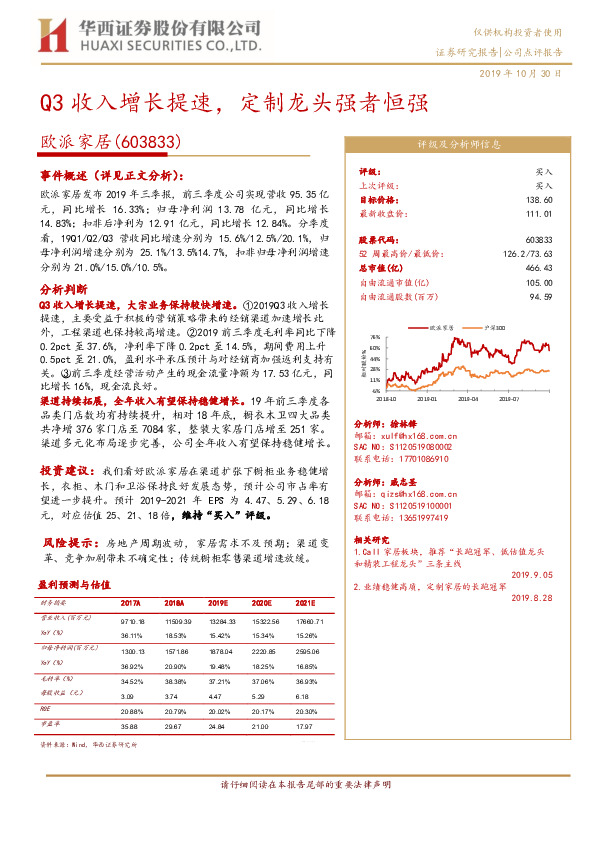 Q3收入增长提速，定制龙头强者恒强