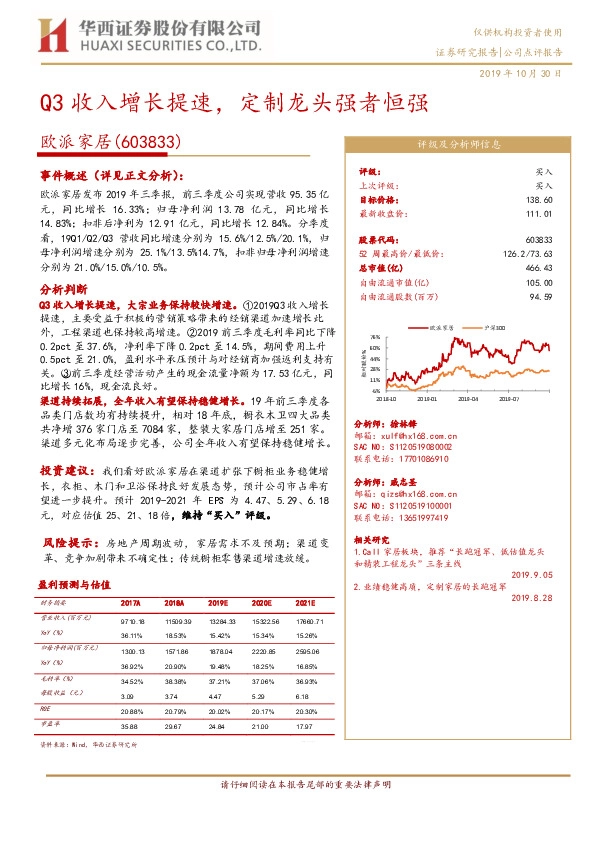 Q3收入增长提速，定制龙头强者恒强
