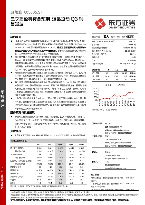 三季报盈利符合预期 爆品拉动Q3销售提速