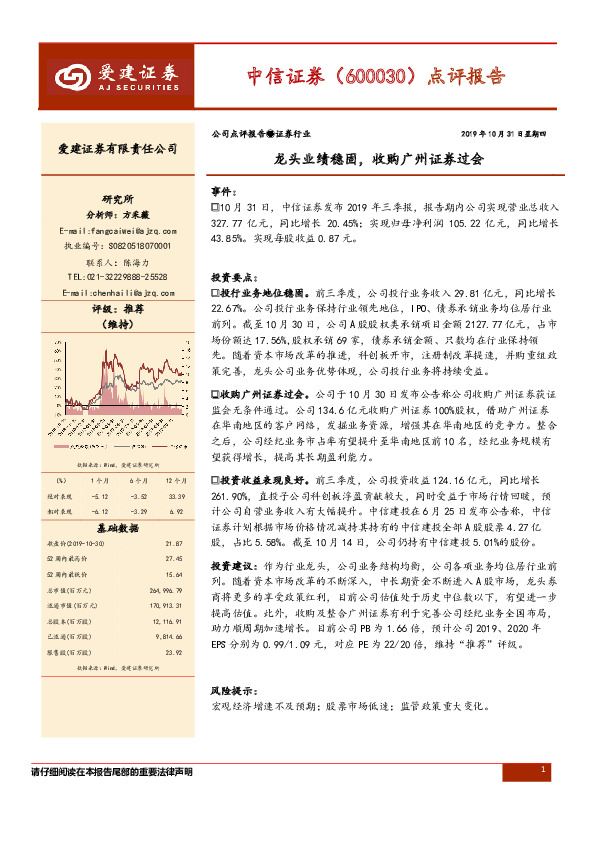 点评报告：龙头业绩稳固，收购广州证券过会