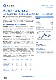2019Q3点评:业绩基本符合预期,静候康柏西普谈判降价情况