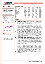 2019年三季报点评:量升价跌 前三季度业绩同比增幅收窄