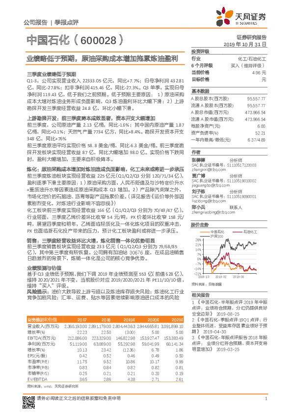 业绩略低于预期，原油采购成本增加拖累炼油盈利