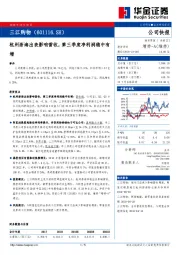杭州浙海出表影响营收，第三季度净利润稳中有增