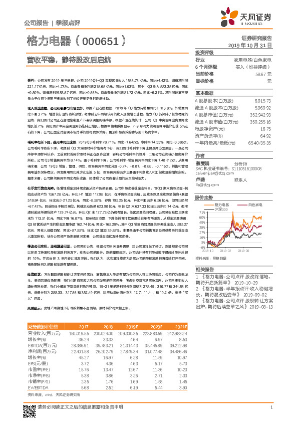 营收平稳，静待股改后启航
