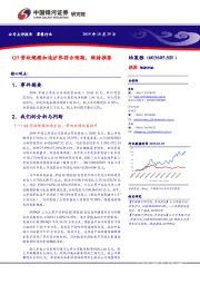 Q3营收规模加速扩张符合预期，维持推荐