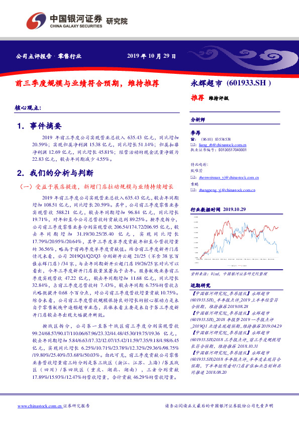 前三季度规模与业绩符合预期，维持推荐