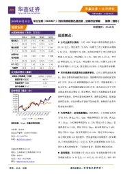 四价流感疫苗迅速放量，业绩符合预期