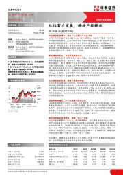 队伍蓄力发展,静待产能释放
